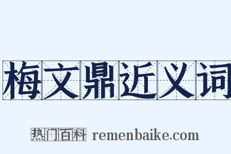 梅文鼎近义词是什么意思的图片